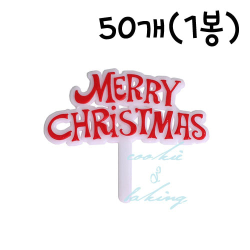 크리스마스 픽 팻말(소) - 50개(1봉)