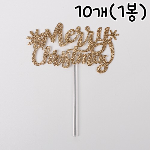 DL 메리 크리스마스 토퍼(반짝이 골드) - 10개(1봉)