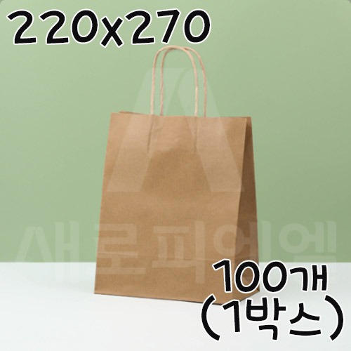 친환경 크라프트 트위스트 쇼핑백 - 100개(1박스) 220x270+120