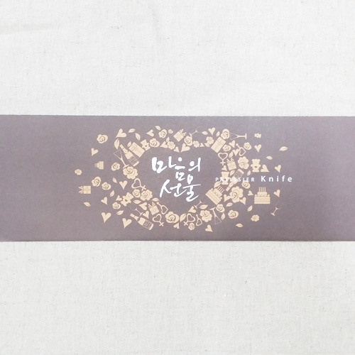 마음의선물 칼봉투(초코) - 1장(생일초,케익칼 포장용)