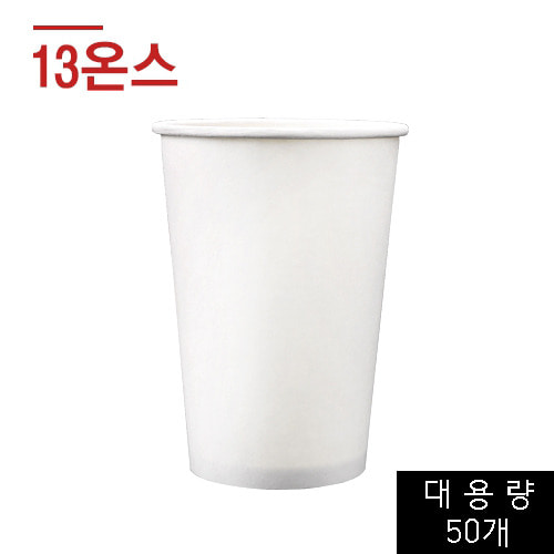 종이컵(13온스) 백무지 - 50개(테이크아웃 컵/커피컵/커피종이컵)