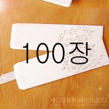 화이트&amp;골드 칼봉투 - 100장(생일초,케익칼 포장용)