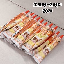 초코펜 오렌지 20g - 20개(1봉)