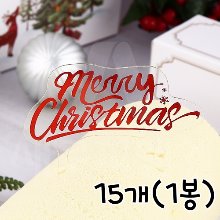 크리스마스 케익택 메시지1(XT-31) - 15개(1봉)