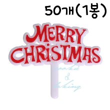 크리스마스 픽 팻말(대) - 50개(1봉)