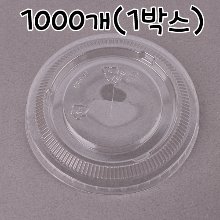 투명컵뚜껑 뚫린평판뚜껑(92파이) - 1000개(1박스)(컵별도)