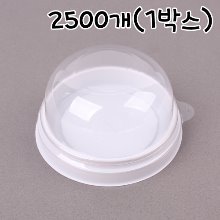 [대용량]낮은 원형 돔 케이스(SH-180 저) 백색받침 - 2500개(1박스)(양갱,마카롱,화과자,디저트 케이스)