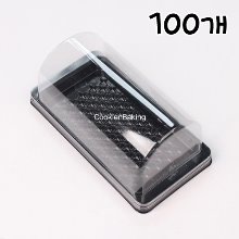 투명 돔형 롤케이크 케이스(도지마롤케이스,롤케익케이스,HP-110) - 100개(검정받침)