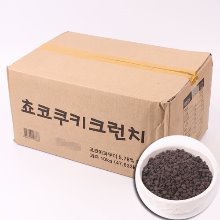 [대용량]초코쿠키크런치 - 10kg(1박스)