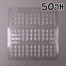 정사각 미니 판초콜릿 몰드 9구 - 50개(바크초콜릿몰드,블럭몰드)