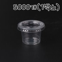 [대용량] 투명 소스컵 1온스(뚜껑포함) - 5000개(1박스)