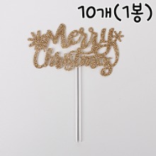 DL 메리 크리스마스 토퍼(반짝이 골드) - 10개(1봉)