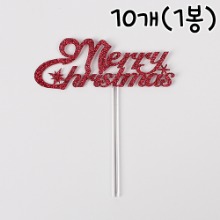 DL 메리 크리스마스 토퍼(반짝이 레드) - 10개(1봉)