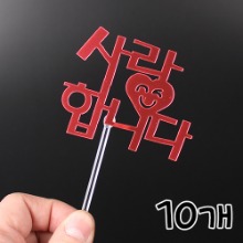 DL 레드 사랑합니다 토퍼 - 10개(1봉)