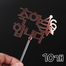 DL 브라운 축하합니다 토퍼 - 10개(1봉)