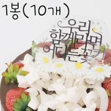 꽃길 메시지택(케익택) - 1봉(10개)