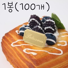 골드 파티세리택(케익택) - 1봉(100개)