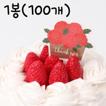 카네이션 꽃바구니택(케익택) - 1봉(100개)