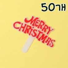 크리스마스 팻말(소) - 50개