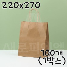 친환경 크라프트 트위스트 쇼핑백 - 100개(1박스) 220x270+120