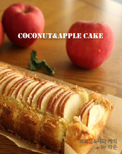 [Recipe]코코넛&amp;사과 케이크