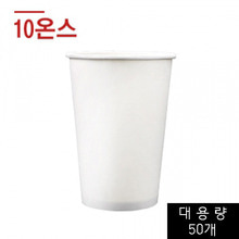 종이컵(10온스) 백무지 - 50개(테이크아웃 컵/커피컵/커피종이컵)
